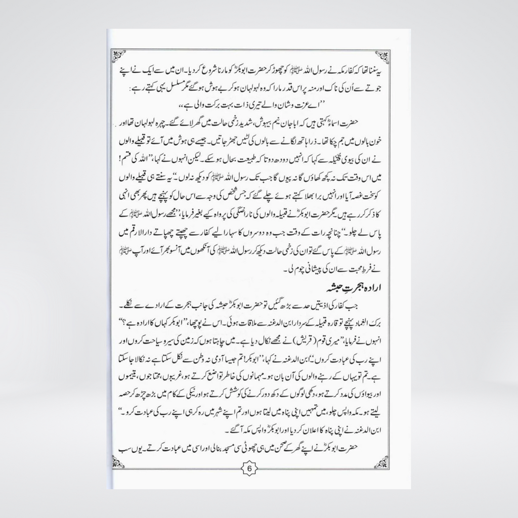 Abu Bakr Siddeeq RA | Yasmeen Khakwani