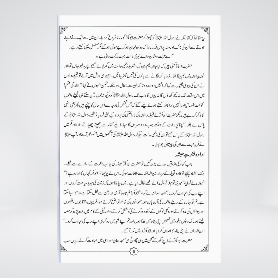Abu Bakr Siddeeq RA | Al-Huda Biography