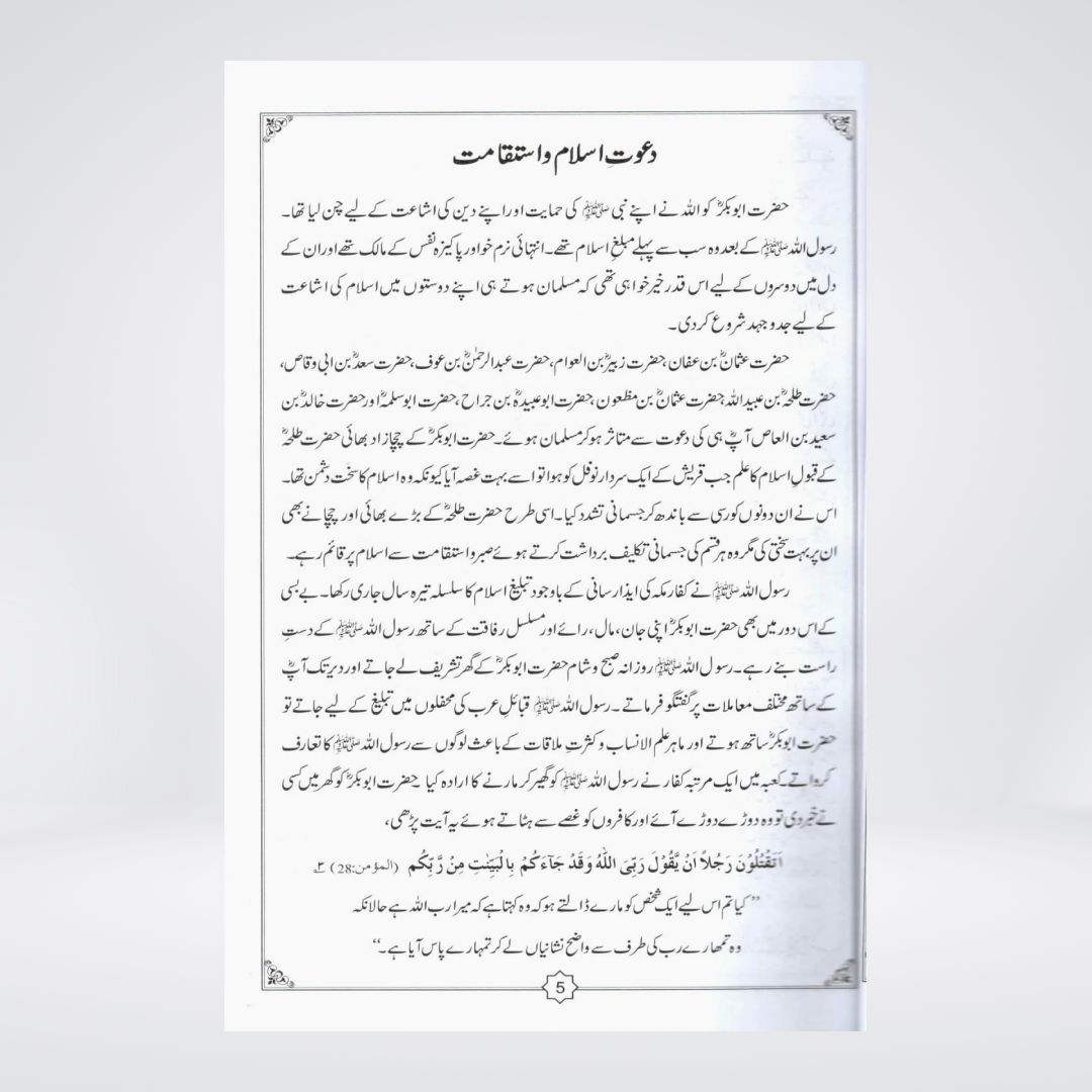 Abu Bakr Siddeeq RA | Al-Huda Biography