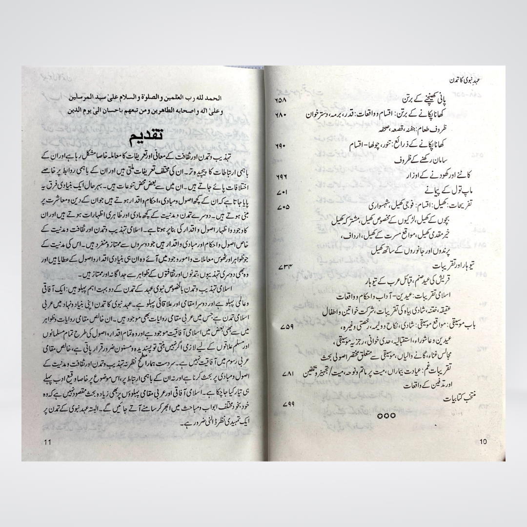 Ahad e Nabvi Ka Tamaddun | Prophetic Civilization