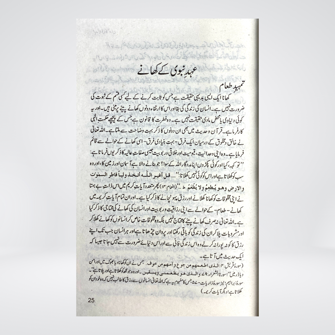 Ahad e Nabvi Ka Tamaddun | Prophetic Civilization