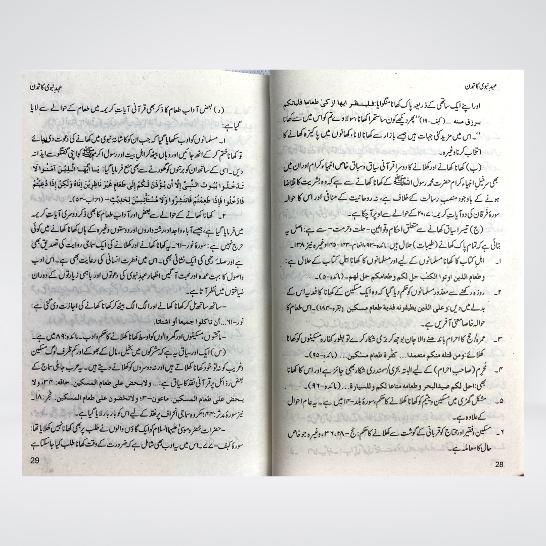 Ahad e Nabvi Ka Tamaddun | Prophetic Civilization