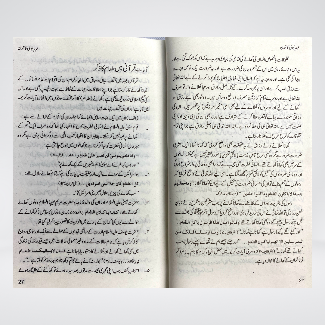 Ahad e Nabvi Ka Tamaddun | Prophetic Civilization