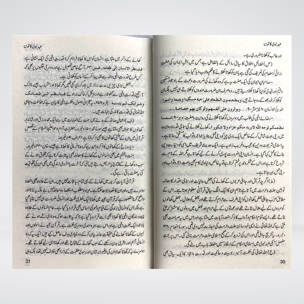 Ahad e Nabvi Ka Tamaddun | Prophetic Civilization | Yaseen Mazhar Siddiqui