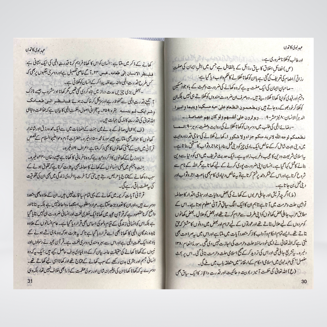 Ahad e Nabvi Ka Tamaddun | Prophetic Civilization