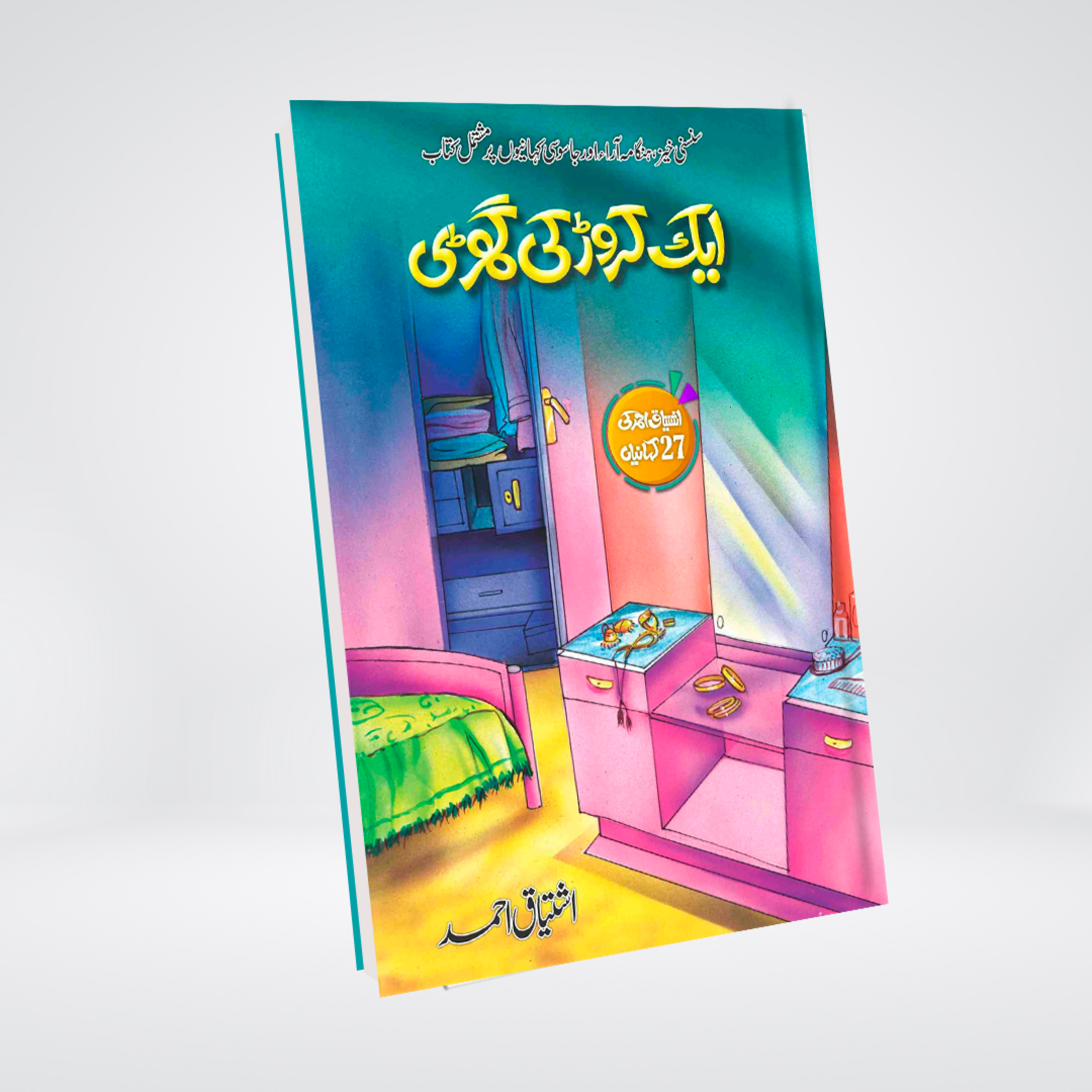 Aik Crore Ki Ghari | Ishtiaq Ahmed Urdu Novel