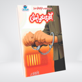 Akhri Khwahish | Inspector Jamshed Urdu Novel