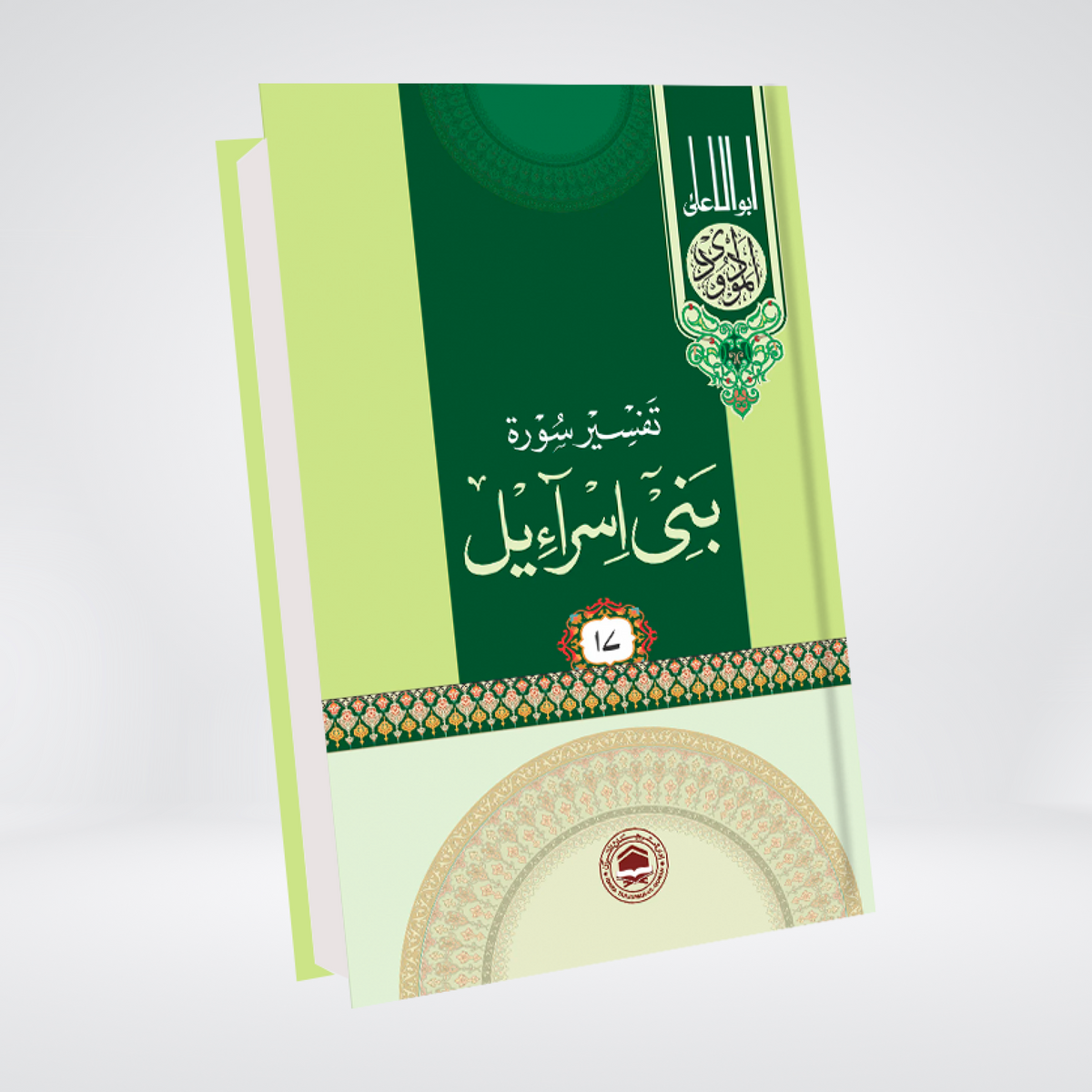 Al-Isra (Bani Israel) | Urdu Tafseer | Syed Abul Ala Maududi