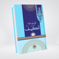 Al-Kahf | Urdu Tafseer | Syed Abul Ala Maududi