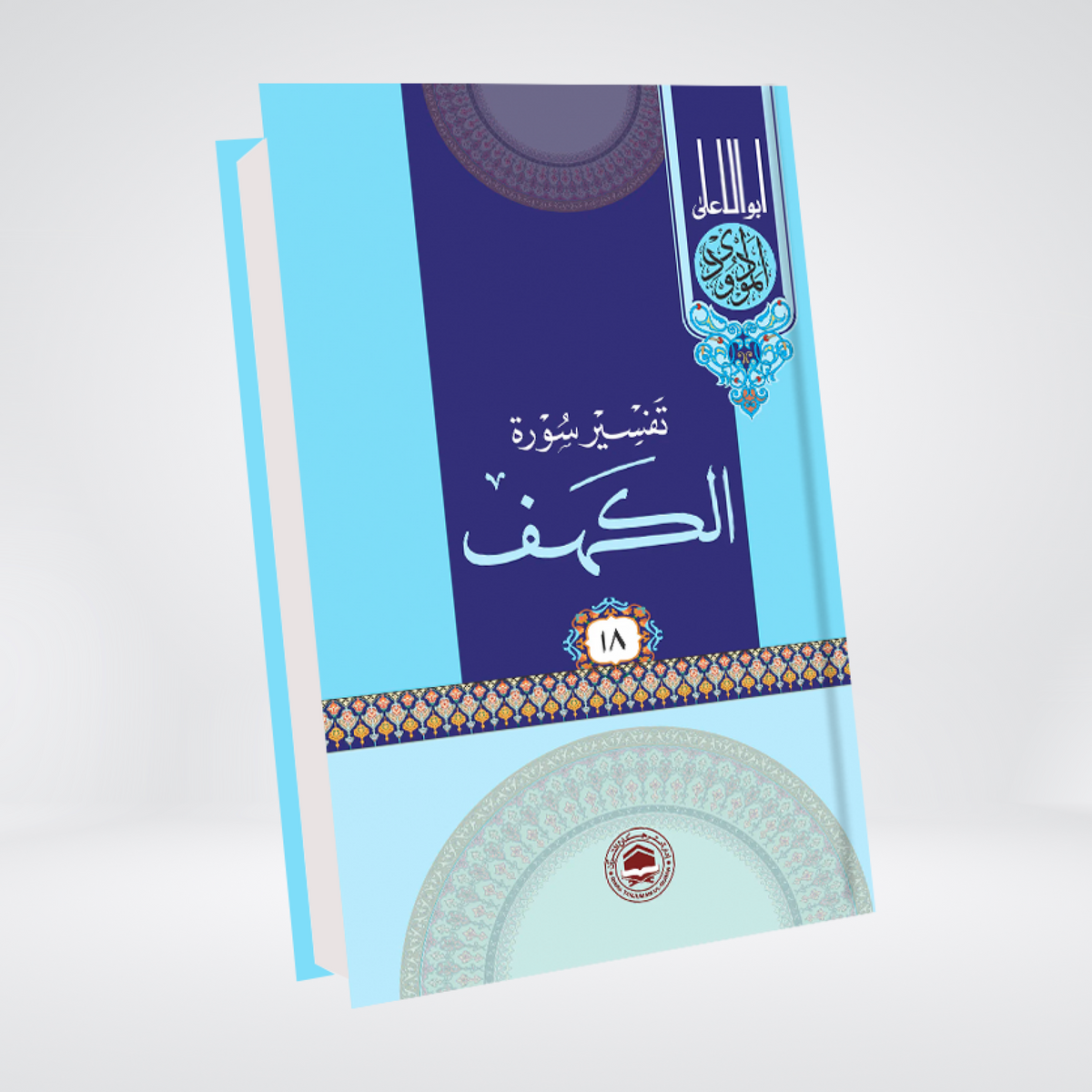 Al-Kahf | Urdu Tafseer | Syed Abul Ala Maududi