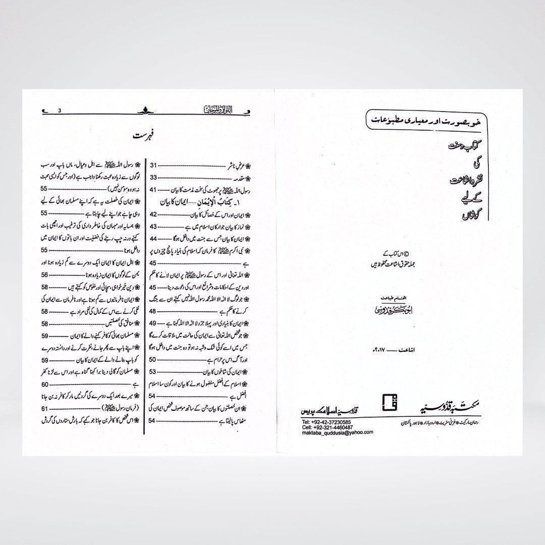 Al Lulu Wal Marjan Urdu | Sahih Bukhari & Muslim Hadith