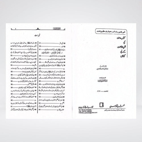 Al Lulu Wal Marjan Urdu | Sahih Bukhari & Muslim Hadith