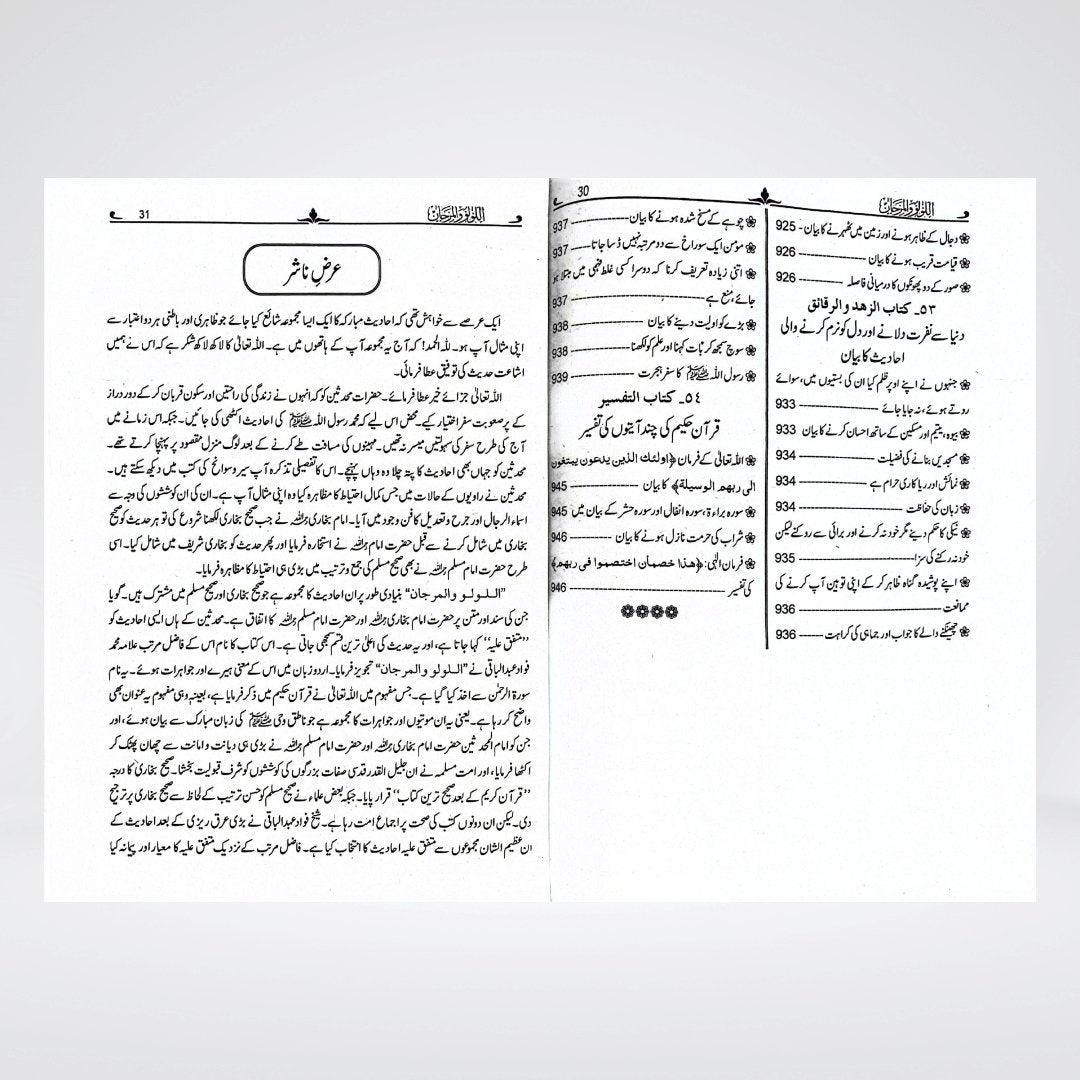 Al Lulu Wal Marjan Urdu | Sahih Bukhari & Muslim Hadith