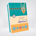 Al-Mulk | Urdu Tafseer | Syed Abul Ala Maududi