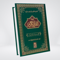Quran Al Kareem Lafzi Urdu Translation | Imported Paper