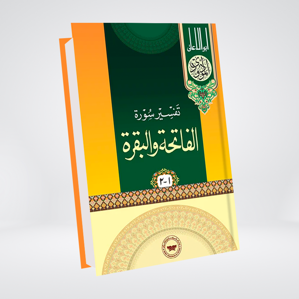 Al-Fatiha & Al-Baqarah | Urdu Tafseer | Syed Abul Ala Maududi