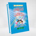Al Yaqoot Wal Marjan | Maulana Mukhtar Ahmad Salafi