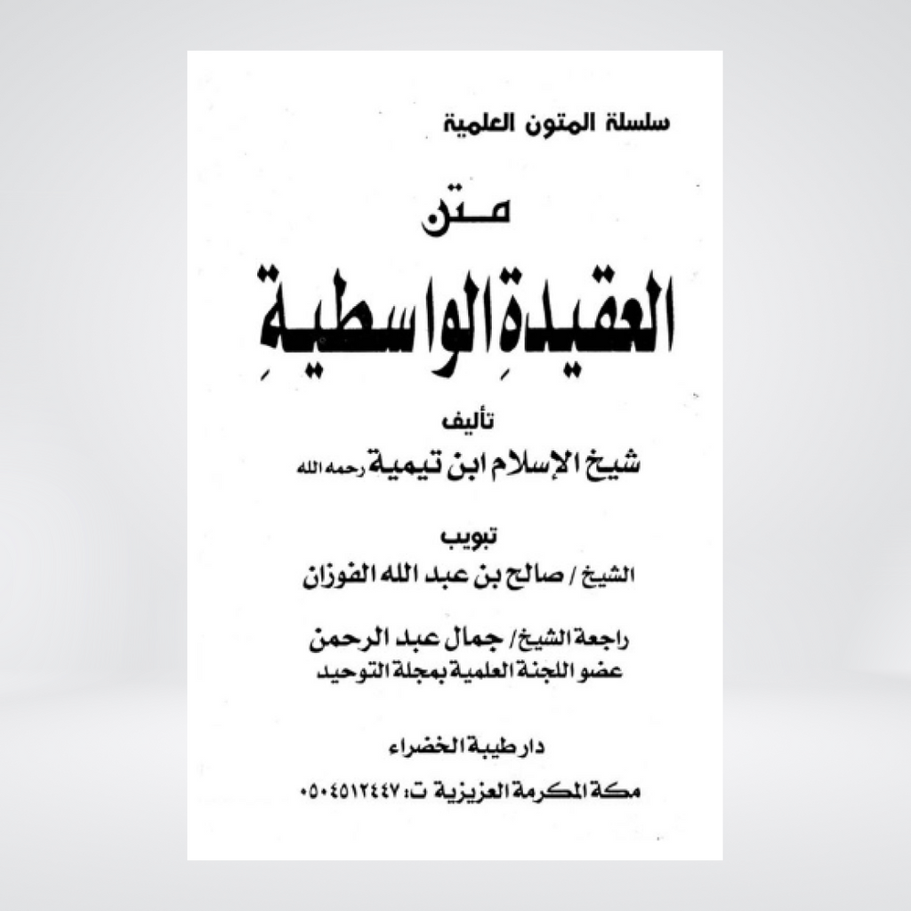 Al Aqeedah al Wasitiyyah Urdu | Islamic Creed | Ibn Taymiyyah