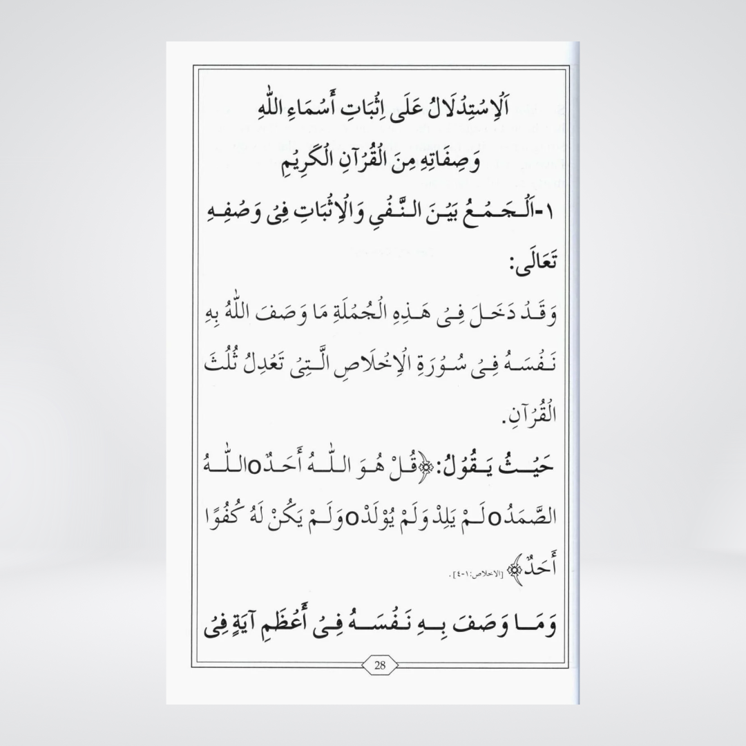 Al Aqeedah al Wasitiyyah Urdu | Islamic Creed | Ibn Taymiyyah