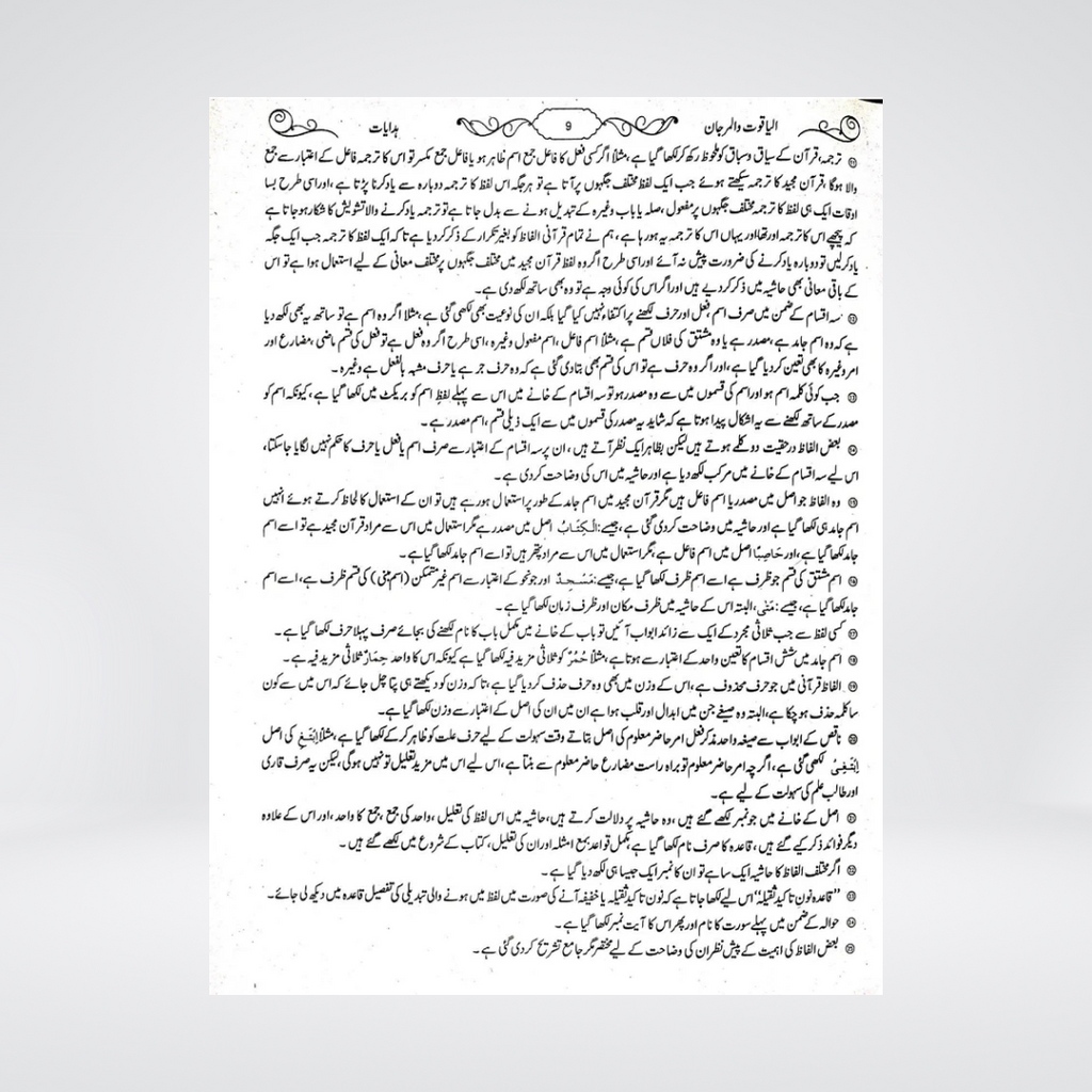 Al Yaqoot Wal Marjan | Maulana Mukhtar Ahmad Salafi