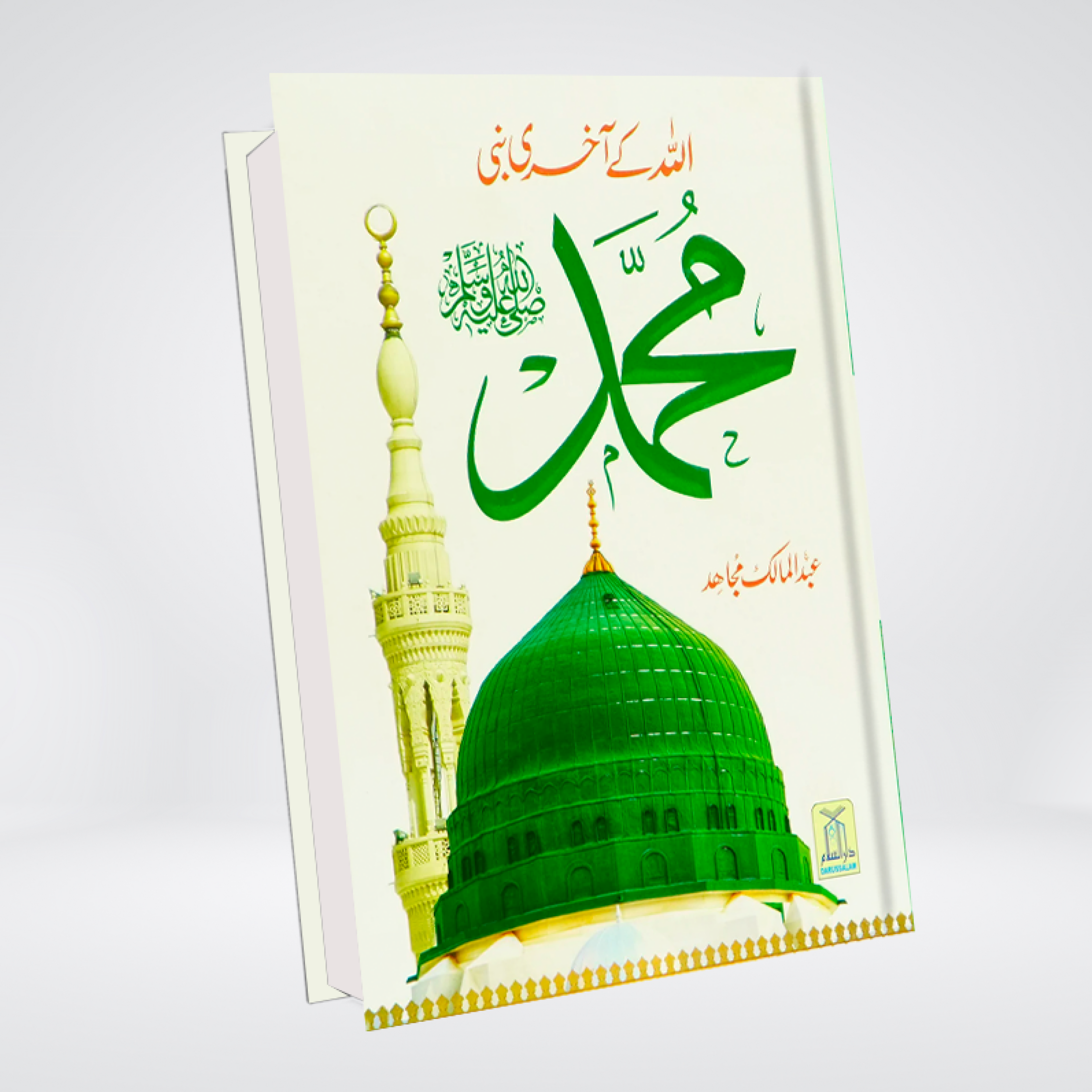 Allah Kay Akhri Nabi SAW | Seerah for Families