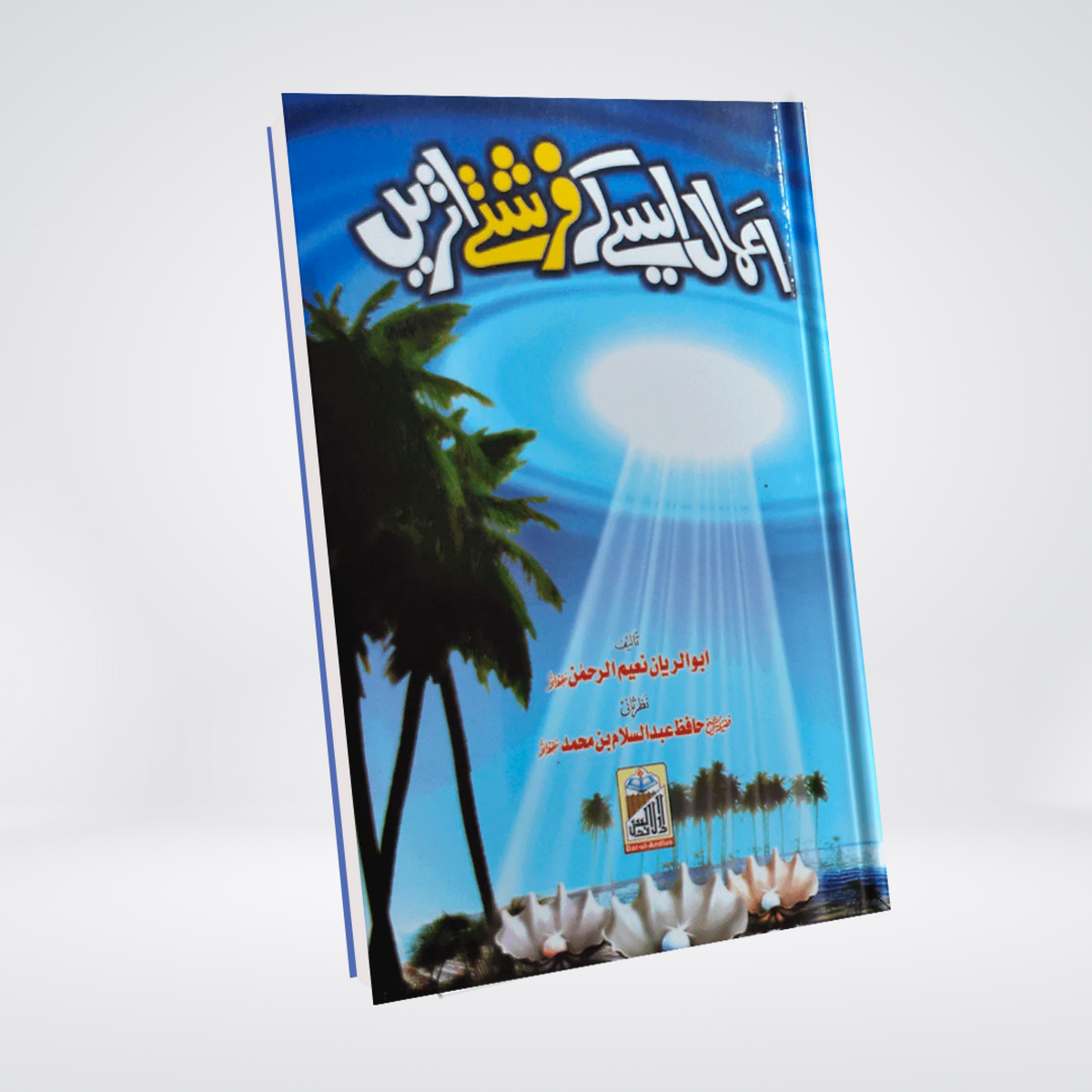Amaal Aise K Farishtay Utrain | Urdu Islamic Book | Hafiz Abdus Salam Bhutvi