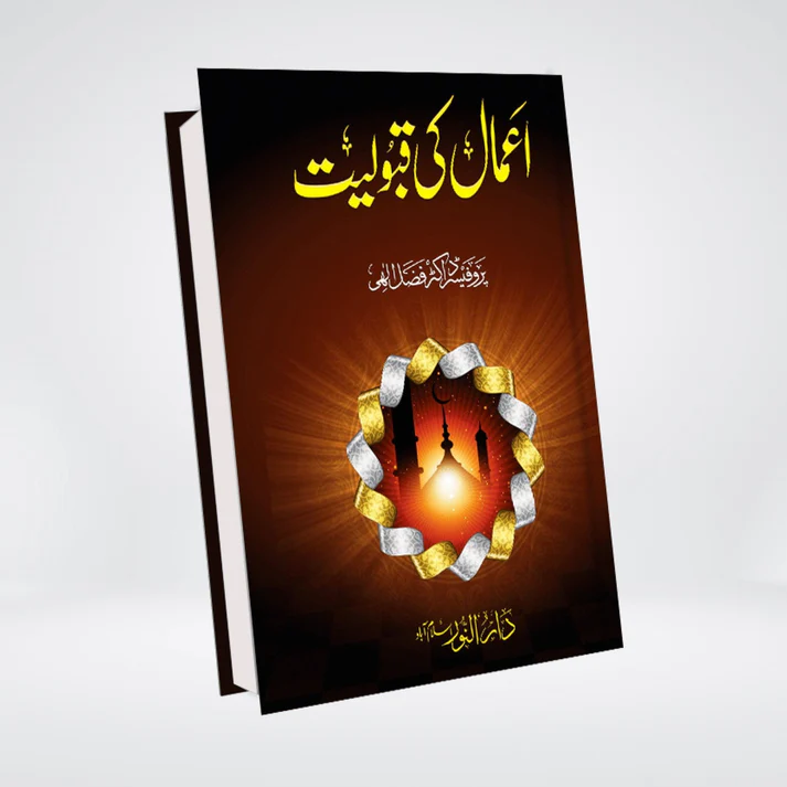 Amaal Ki Qabooliyat Urdu | Islamic Spirituality | Dr. Fazal Elahi