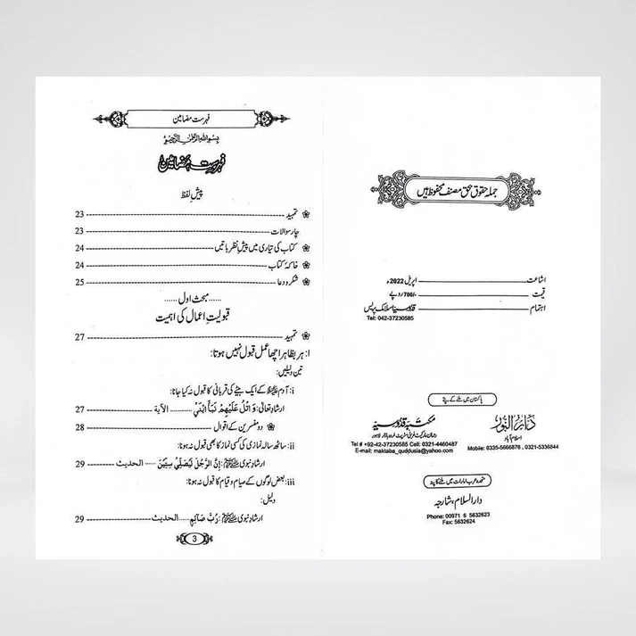 Amaal Ki Qabooliyat Urdu | Islamic Spirituality | Dr. Fazal Elahi