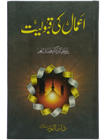 Amal ki Qabooliyat