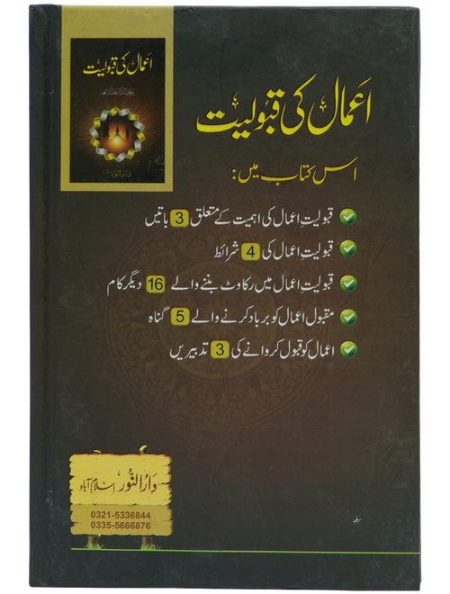 Amal ki Qabooliyat