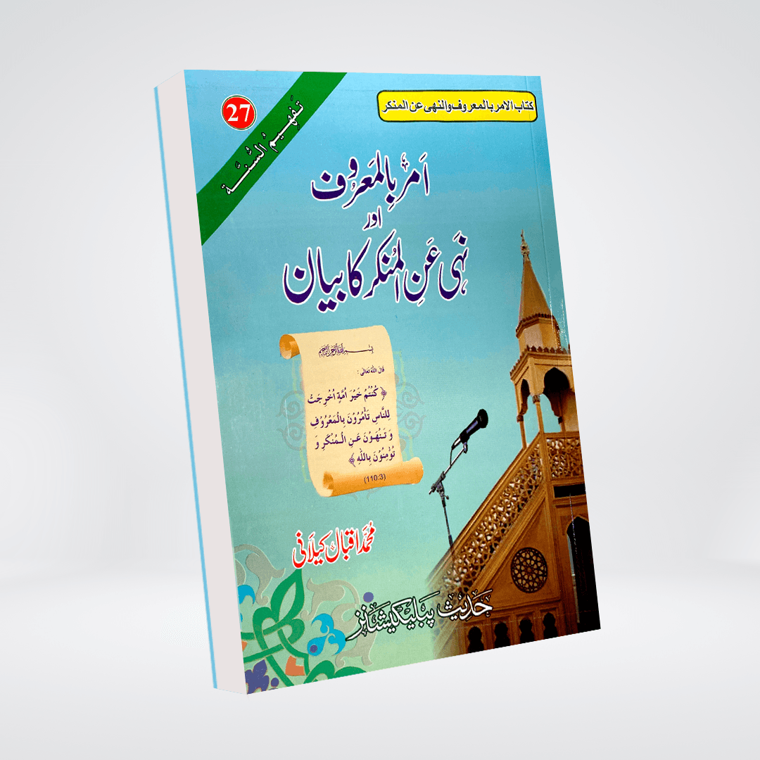 Amar Bil Maroof Aur Nahi Anil Munkar | Islamic Duty | Muhammad Iqbal Kelani