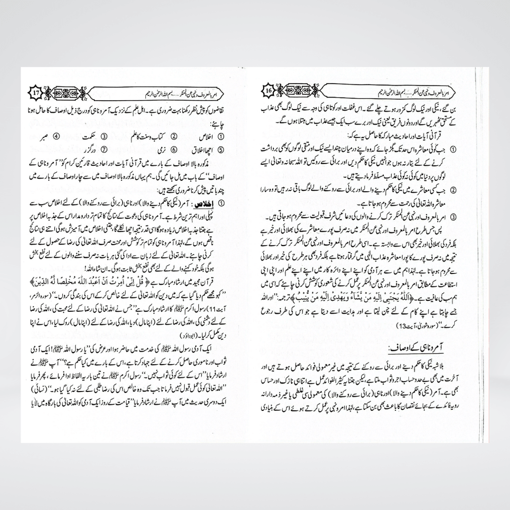 Amar Bil Maroof Aur Nahi Anil Munkar | Islamic Duty | Muhammad Iqbal Kelani