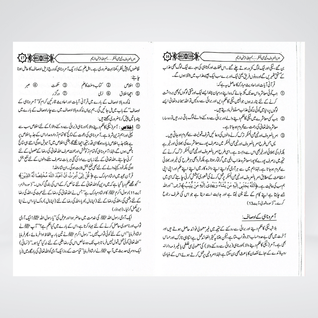 Amar Bil Maroof Aur Nahi Anil Munkar | Islamic Duty | Muhammad Iqbal Kelani