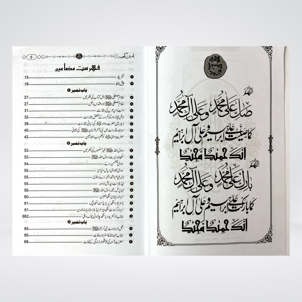 Ameen e Kaaba Urdu | Seerah | Dr Muhammad Abdullah Qazi