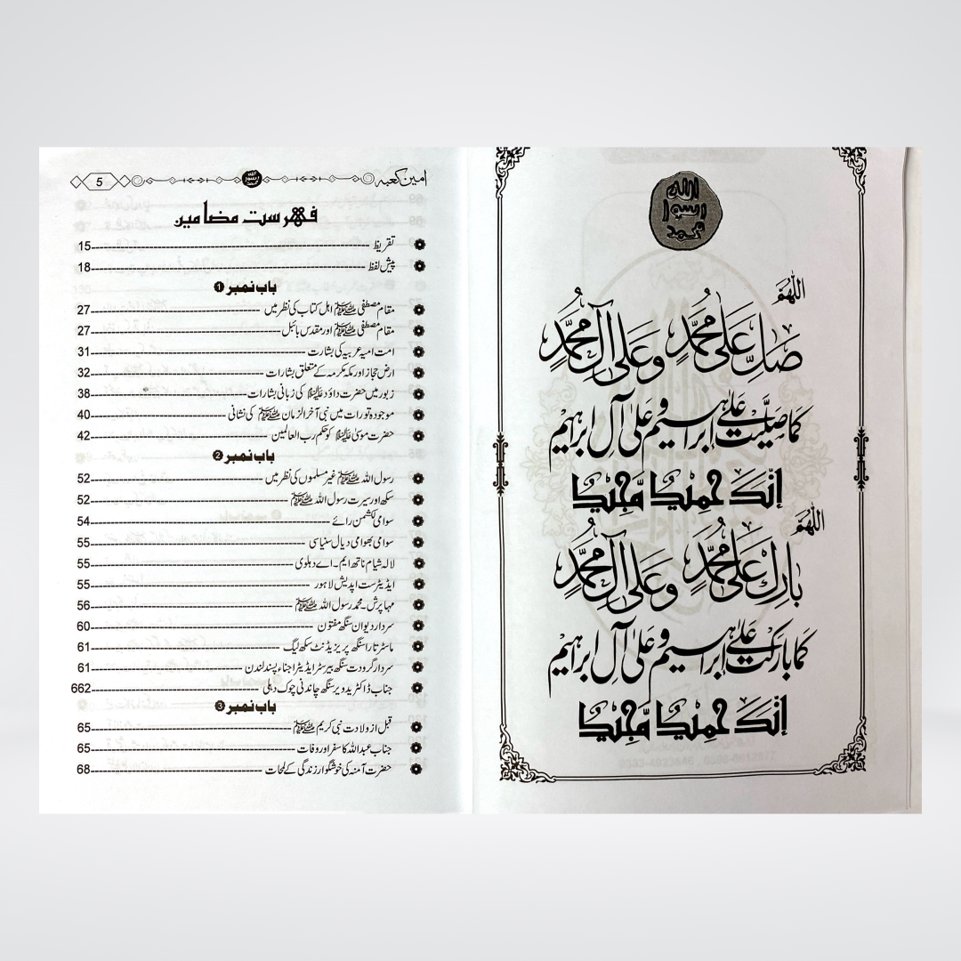 Ameen e Kaaba | Seerah | Dr. Muhammad Abdullah Qazi