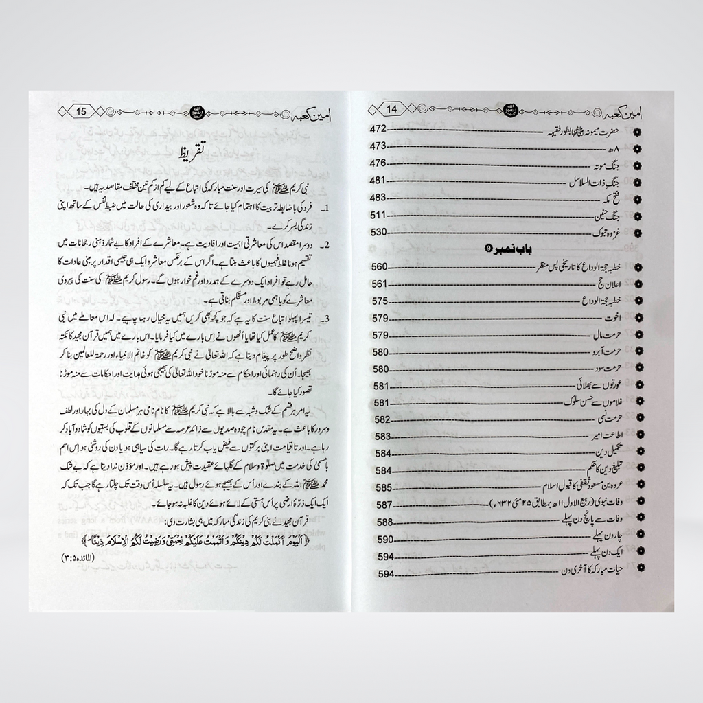 Ameen e Kaaba Urdu | Seerah | Dr Muhammad Abdullah Qazi