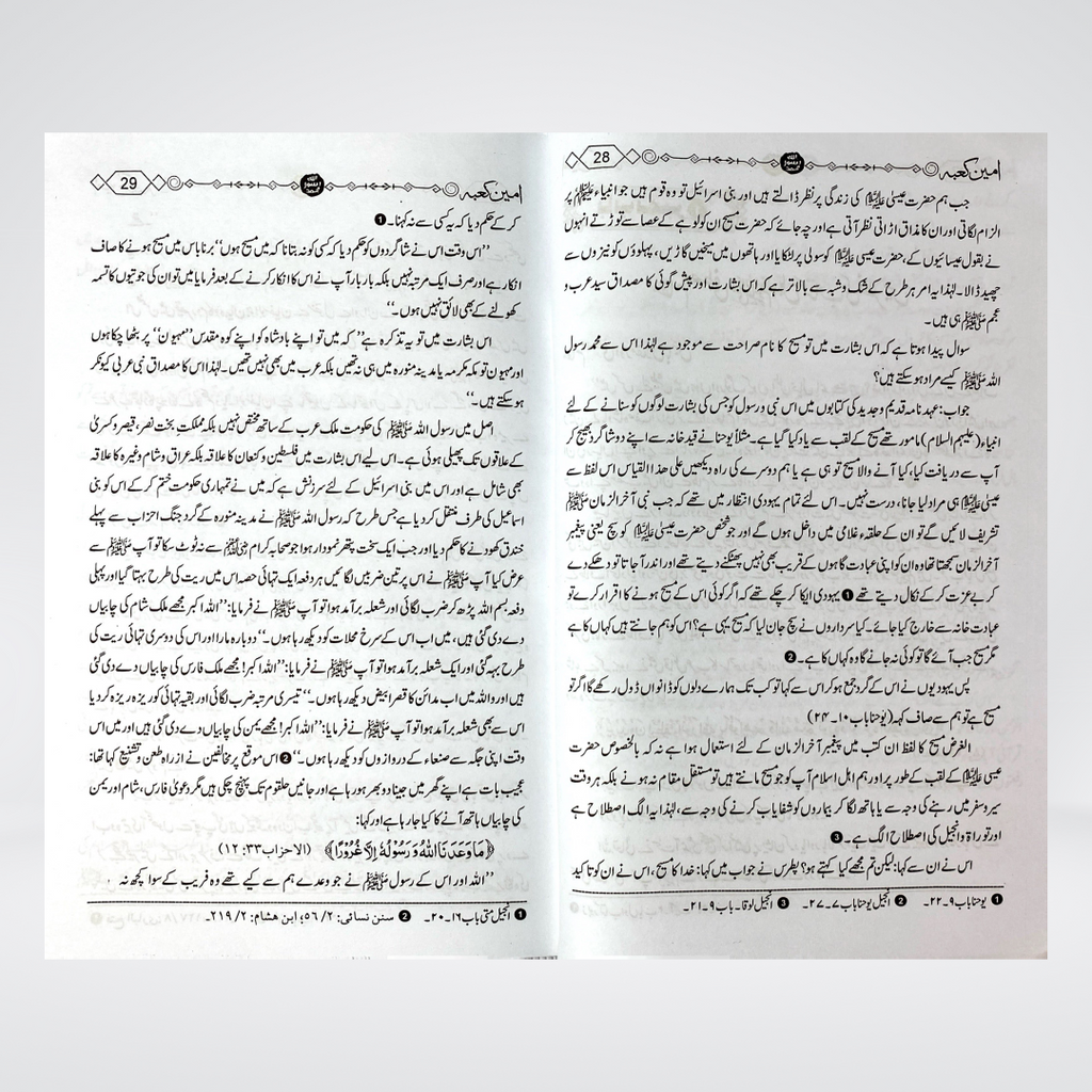 Ameen e Kaaba Urdu | Seerah | Dr Muhammad Abdullah Qazi