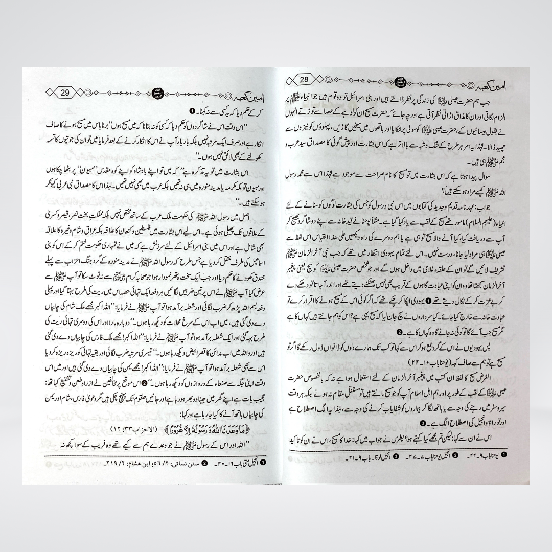 Ameen e Kaaba | Seerah | Dr. Muhammad Abdullah Qazi