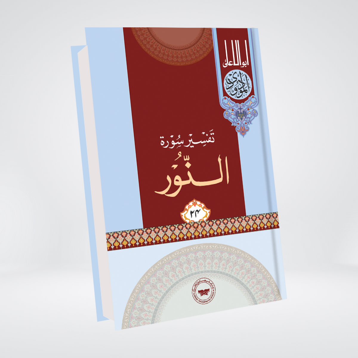 An-Nur | Urdu Tafseer | Syed Abul Ala Maududi