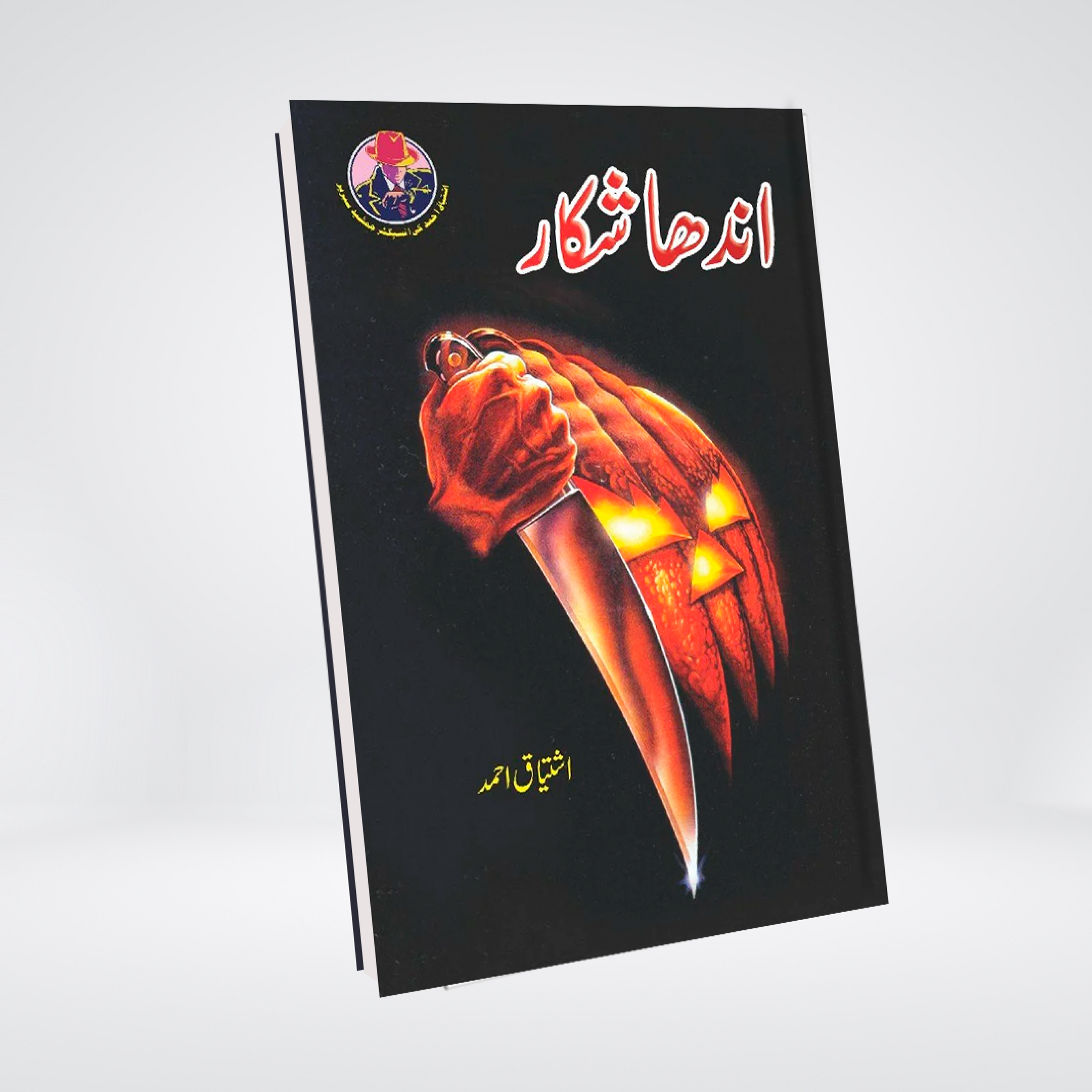 Andha Shikar | Ishtiaq Ahmed Urdu Novel
