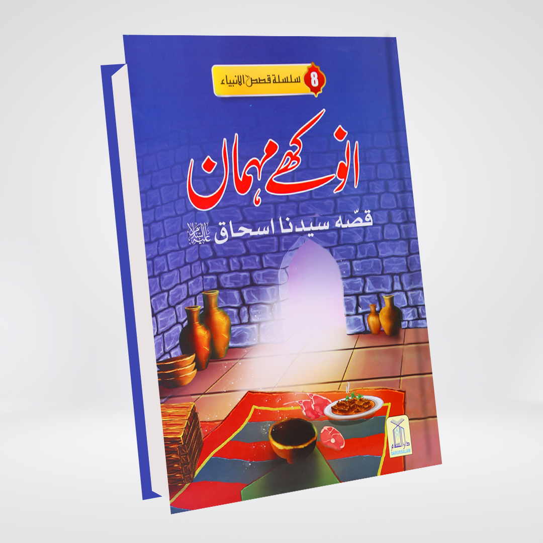 Anokhay Mehmaan | Ishtiaq Ahmed