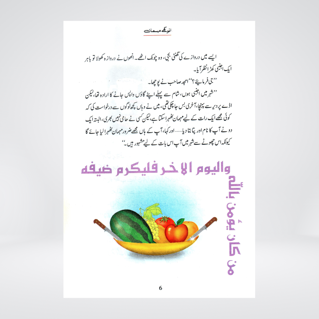 Anokhay Mehmaan | Prophet Ishaq Story | Qasas ul Anbiya Urdu