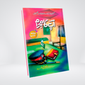 Apka Mujrim | Ishtiaq Ahmed Urdu Novel