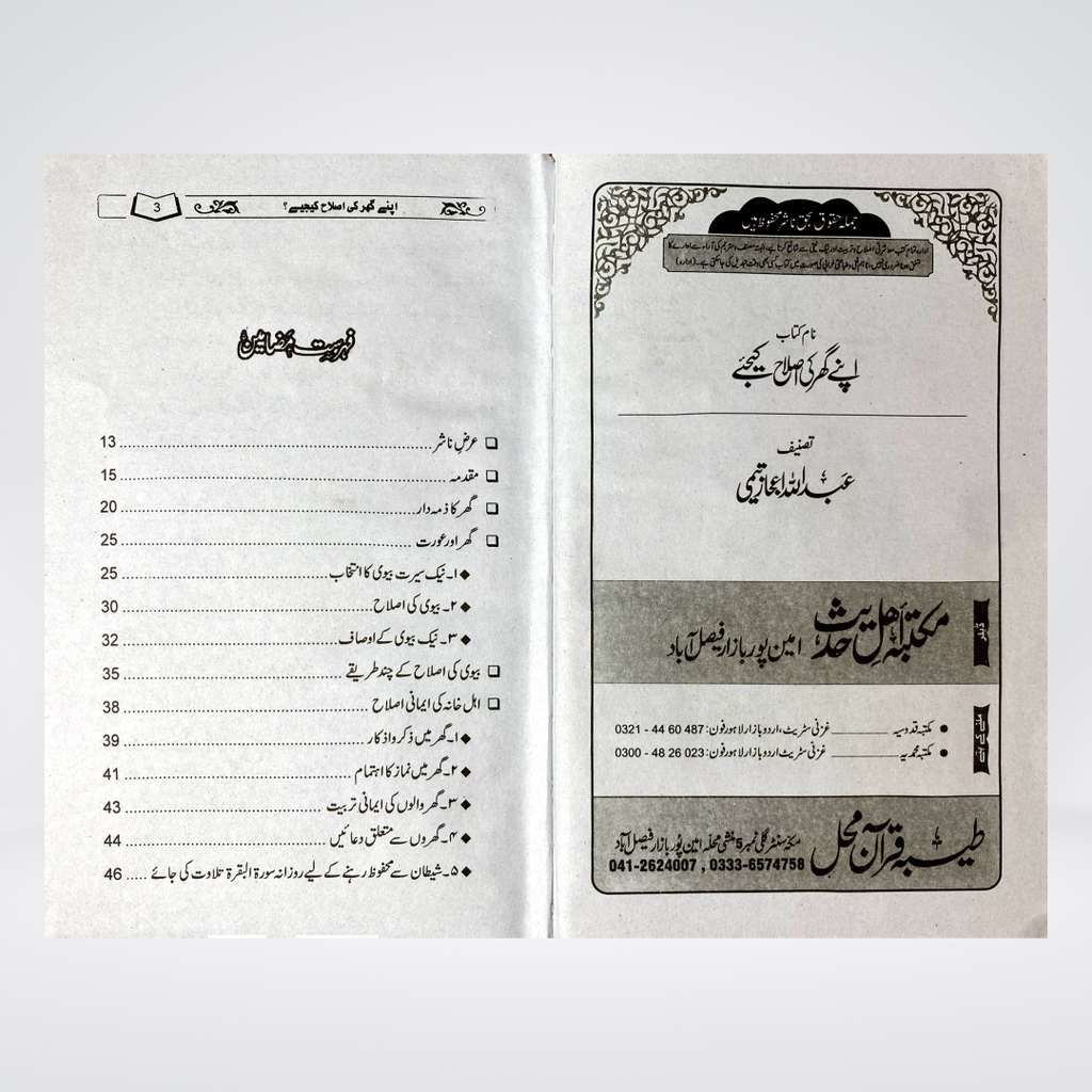Apnay Ghar Ki Islah Kijiye | Islamic Family Guide