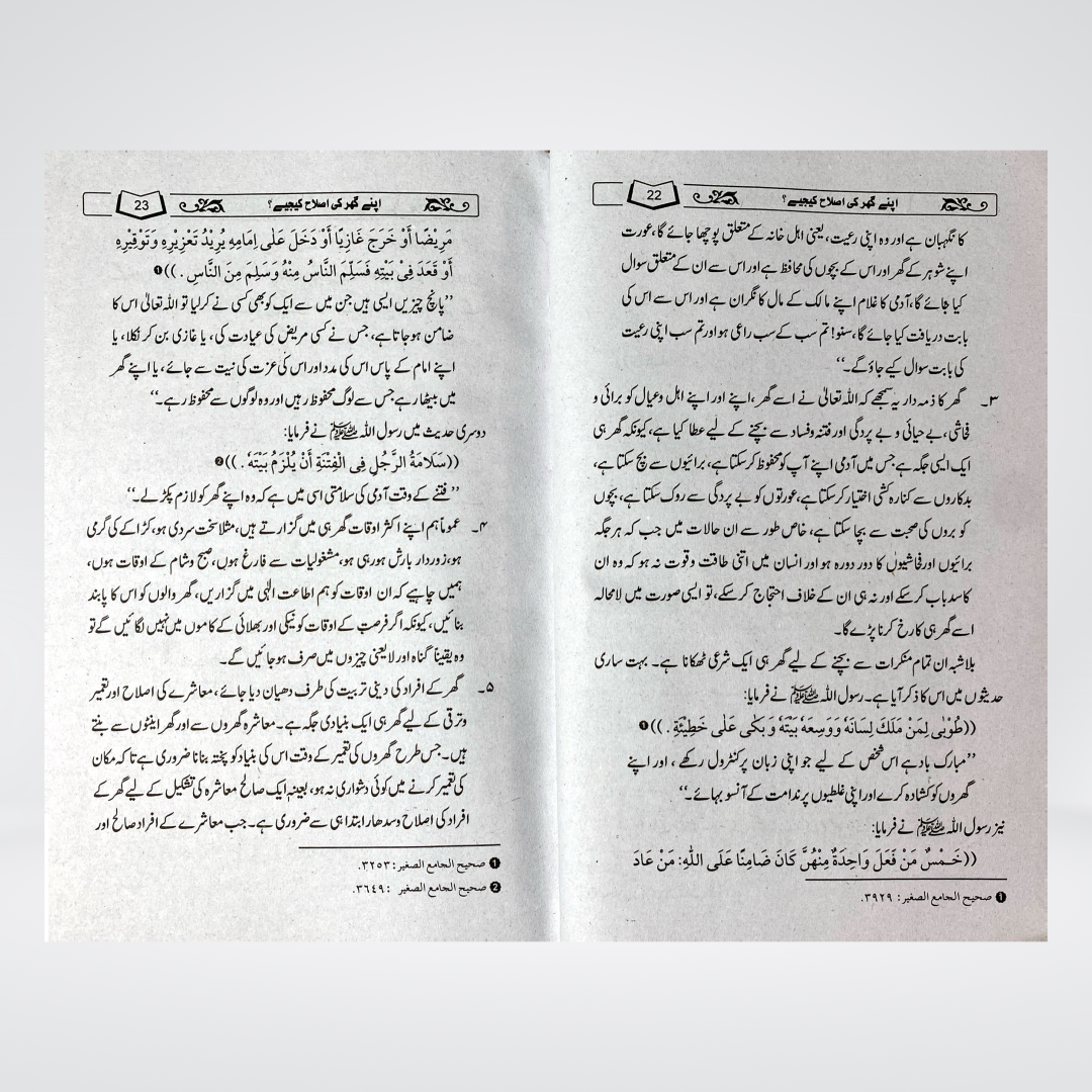 Apnay Ghar Ki Islah Kijiye | Islamic Family Guide