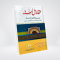 Aqaid Ahl-us-Sunnah | Urdu Aqeedah 2 Volume Set