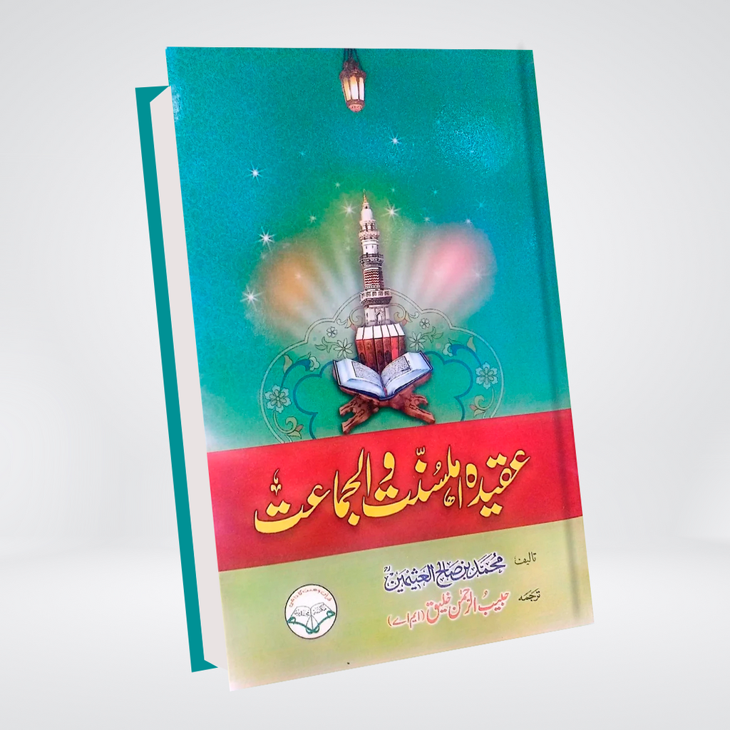 Aqeeda Ahle Sunnat Wal Jamat | Ibn Uthaymeen