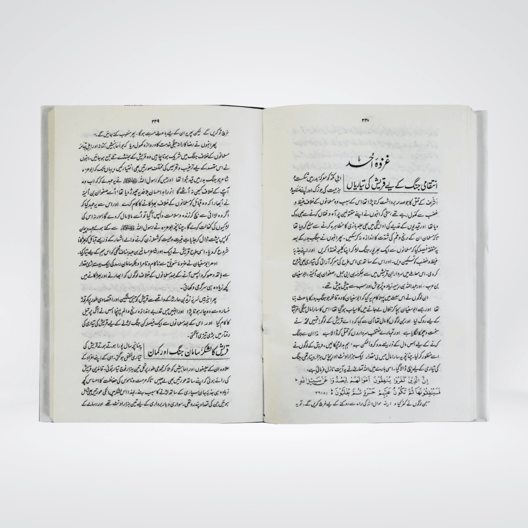 Ar Raheeq Al Makhtum Urdu Large Size | The Sealed Nectar by Safi ur Rahman Mubarakpuri