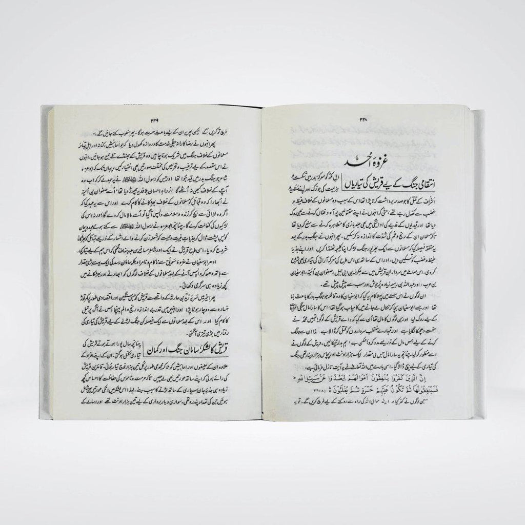 Ar Raheeq Al Makhtum Urdu | Award Winning Seerah | Safi ur Rehman Mubararkpuri