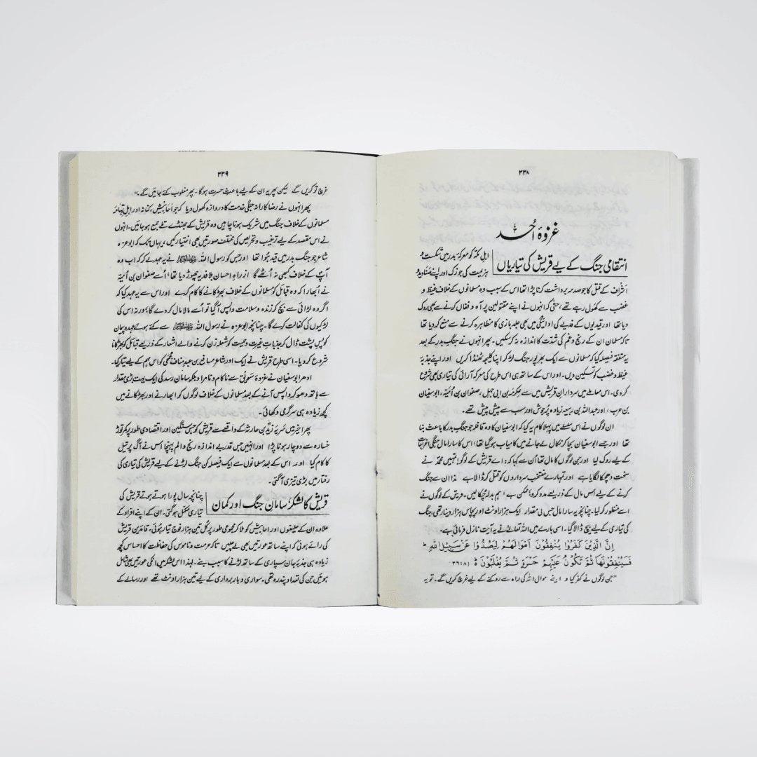 Ar Raheeq Al Makhtum Urdu | The Sealed Nectar by Safi ur Rahman Mubarakpuri